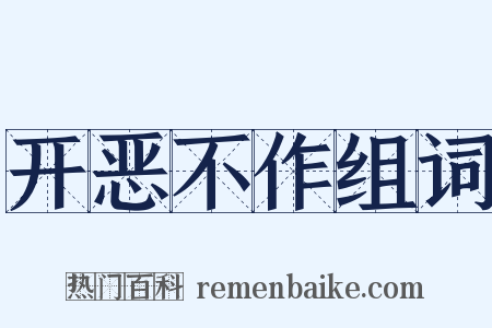 开恶不作组词是什么意思的图片